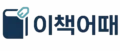 이책어때
