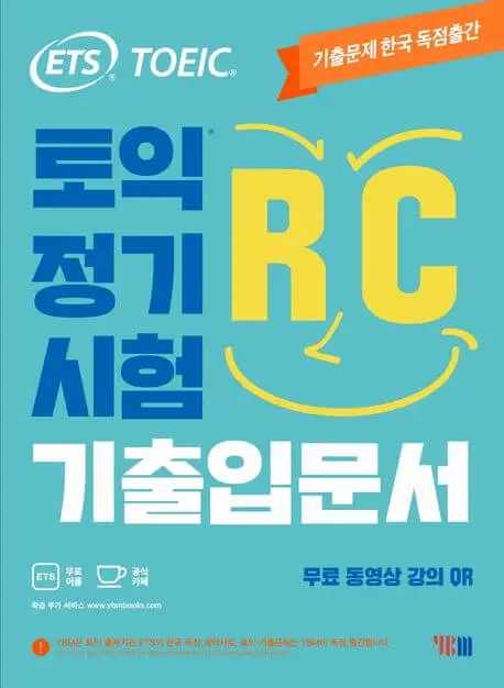 ETS 토익정기시험 기출입문서 RC