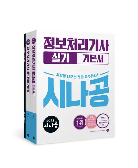 시나공 정보처리기사 실기