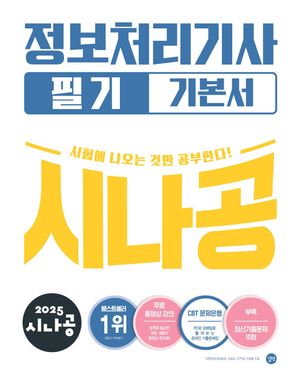 시나공 정보처리기사필기