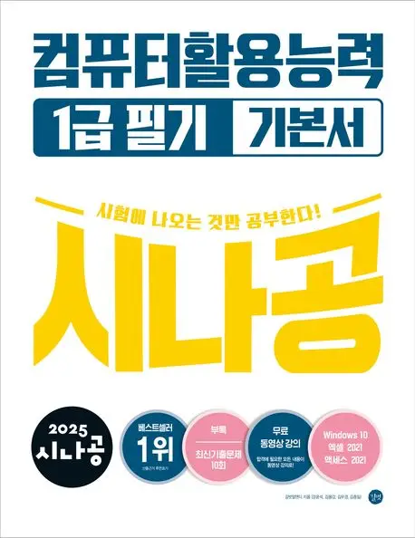 시나공 컴퓨터활용능력 1급 필기