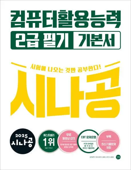시나공 컴퓨터활용능력 2급 필기