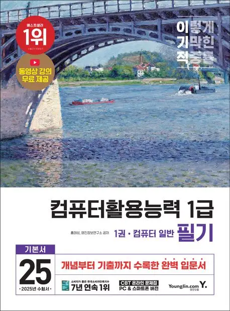 이기적 컴퓨터활용능력 1급 필기