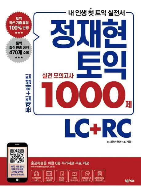 정재현 토익 실전모의고사