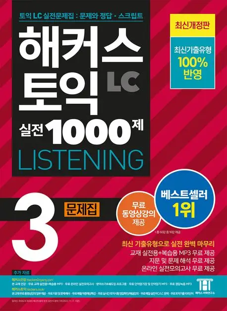 해커스토익 실전1000제 3 LC