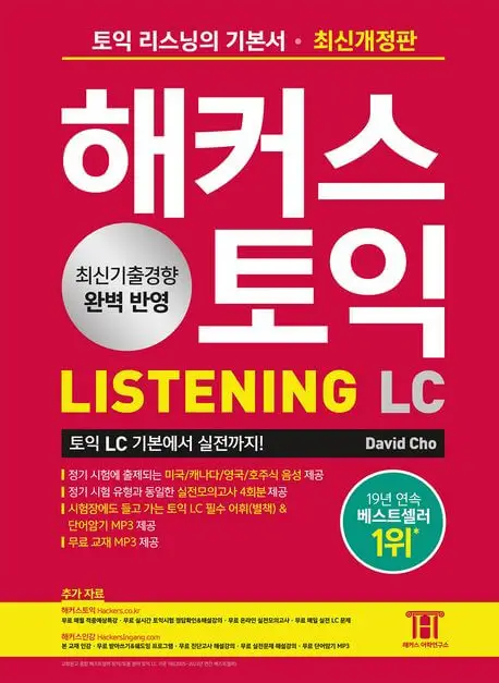 해커스토익LC