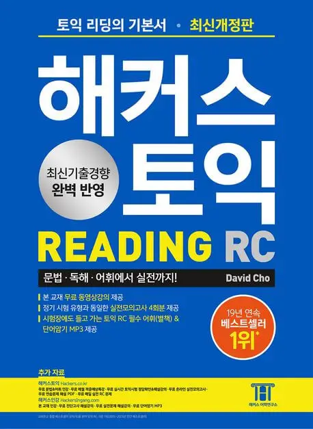 해커스토익RC