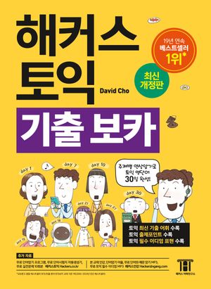 해커스토익 기출보카