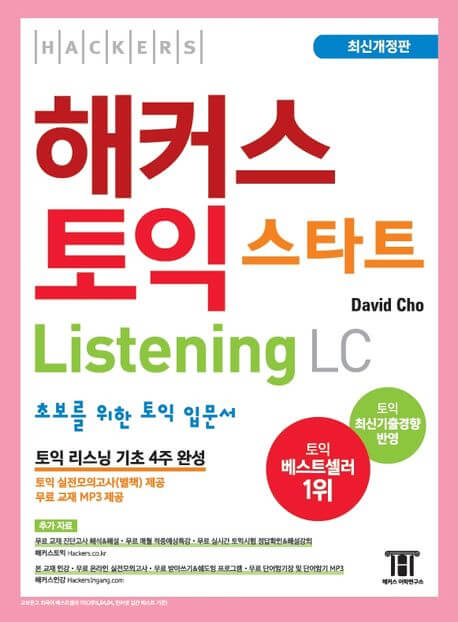 해커스토익 스타트 LC
