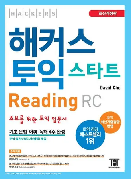 해커스토익 스타트RC