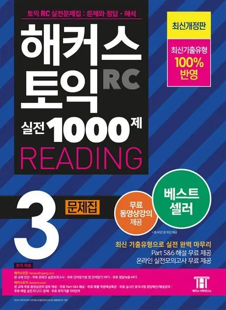 해커스토익 실전1000제 3 RC